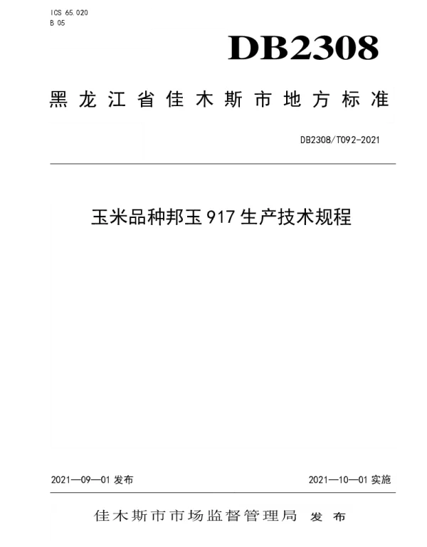 DB2308T092-2021 玉米品种邦玉917生产技术规程