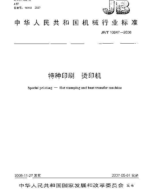 JBT 10647-2006 特种印刷 烫印机