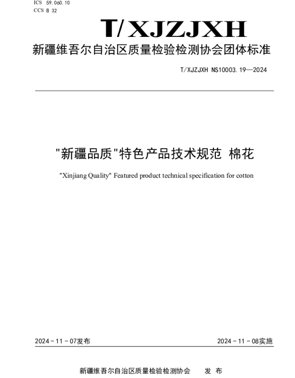 TXJZJXH NS10003.19-2024 新疆品质特色产品技术规范 棉花