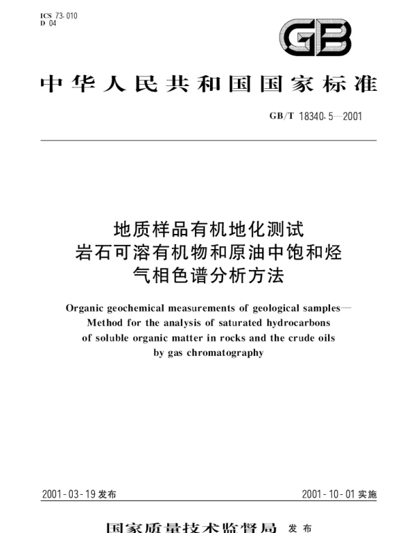 GBT 18340.5-2001 地质样品有机地化测试   岩石可溶有机物和原油中饱和烃气相色谱分析方法