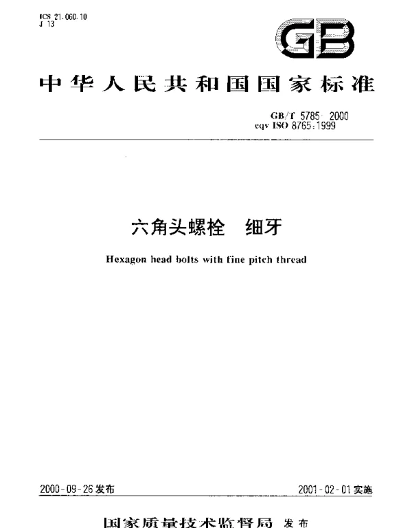 GBT 5785-2000 六角头螺栓 细牙