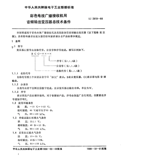 SJ 2919-1988 彩色电视广播接收机用音频输出变压器总技术条件