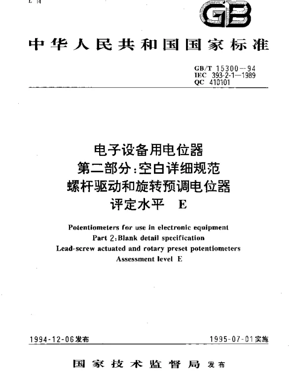 GBT 15300-1994 电子设备用电位器 第2部分：空白详细规范 螺杆驱动和旋转预调电位器 评定水平 E