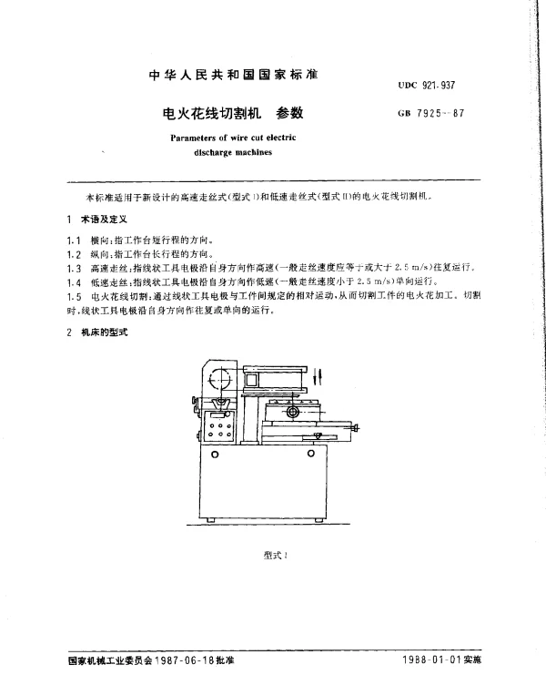 GB 7925-1987 电火花线切割机 参数