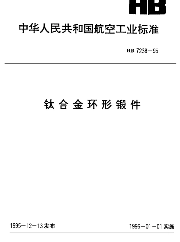 HB 7238-1995 钛合金环形锻件