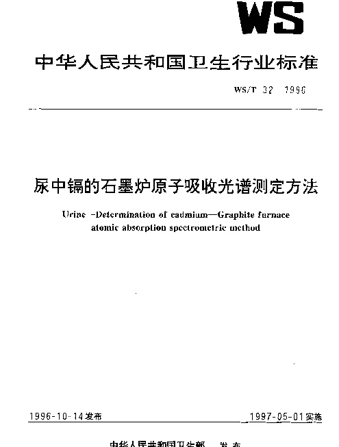 WST 32-1996 尿中镉的石墨炉原子吸收光谱测定方法