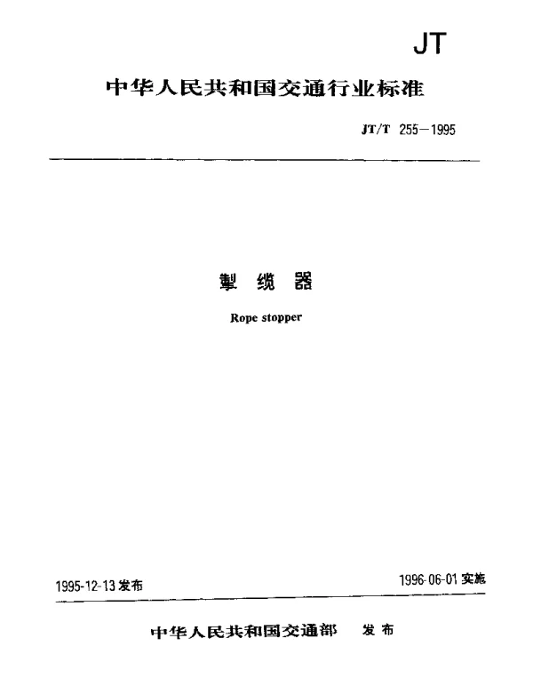 JTT 255-1995 掣缆器