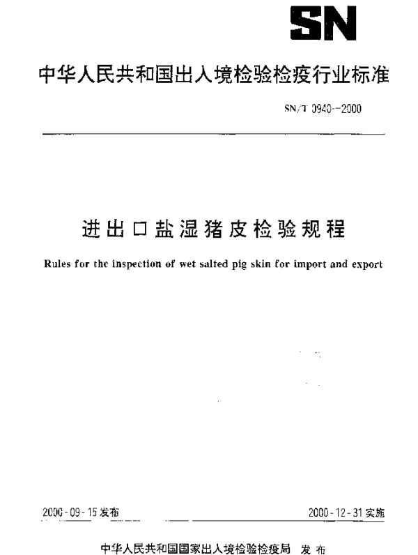SNT 0940-2000 进出口盐湿猪皮检验规程
