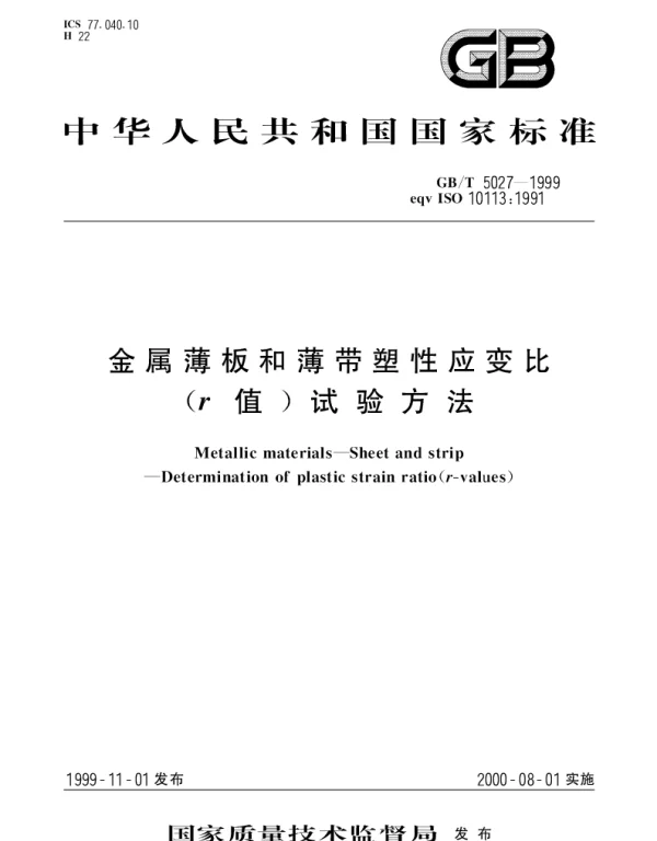 GBT 5027-1999 金属薄板和薄带塑性应变比（r值）试验方法