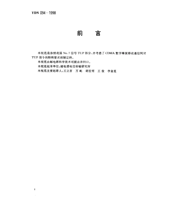 YDN 094-1998 800MHz CDMA 数字蜂窝移动通信网移动交换中心与PSTN网接口技术要求(暂行规定)(内部标准)