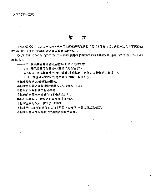 QCT 634-2000 汽车水暖式暖风装置