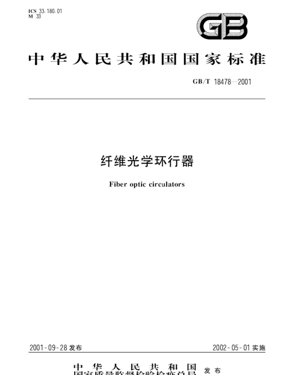 GBT 18478-2001 纤维光学环行器