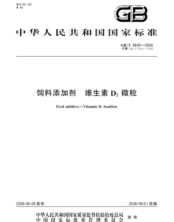 GBT 9840-2006 饲料添加剂.维生素D下标3微粒