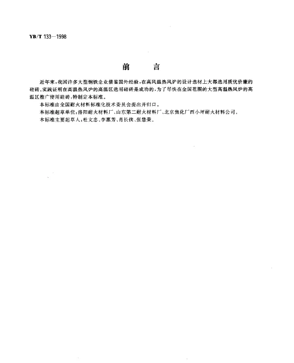 YBT 133-1998 热风炉用硅砖