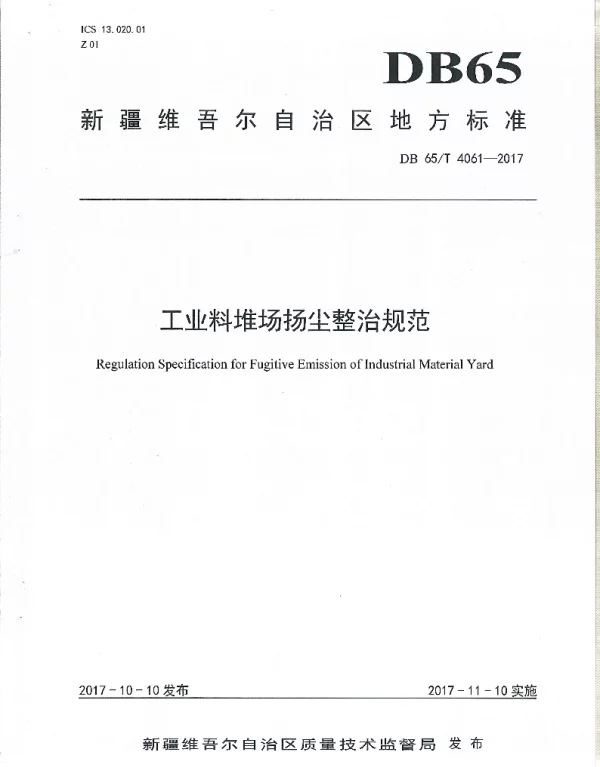 DB65T 4061-2017 工业料堆场杨尘整治规范