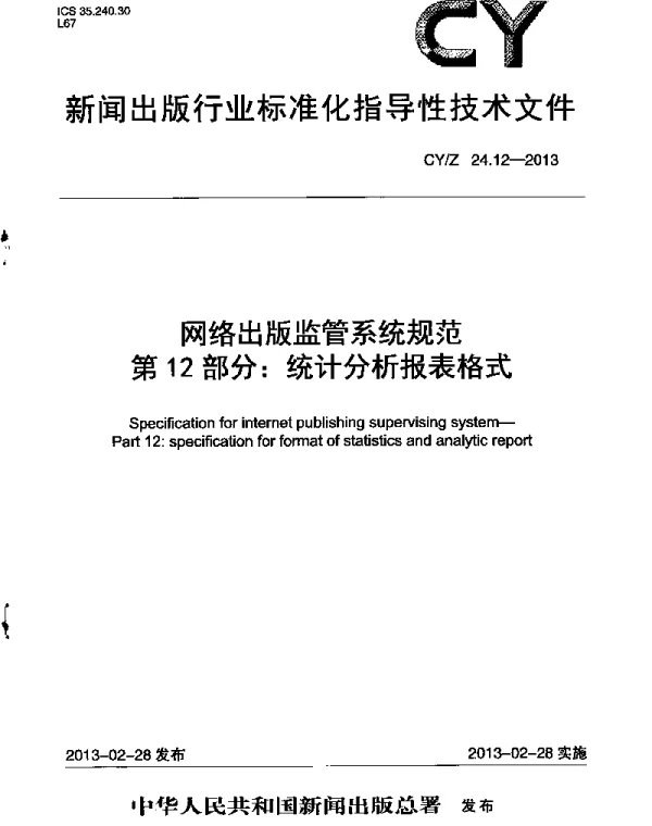 CYZ 24.12-2013 网络出版监管系统规范 第12部分：统计分析报表格式