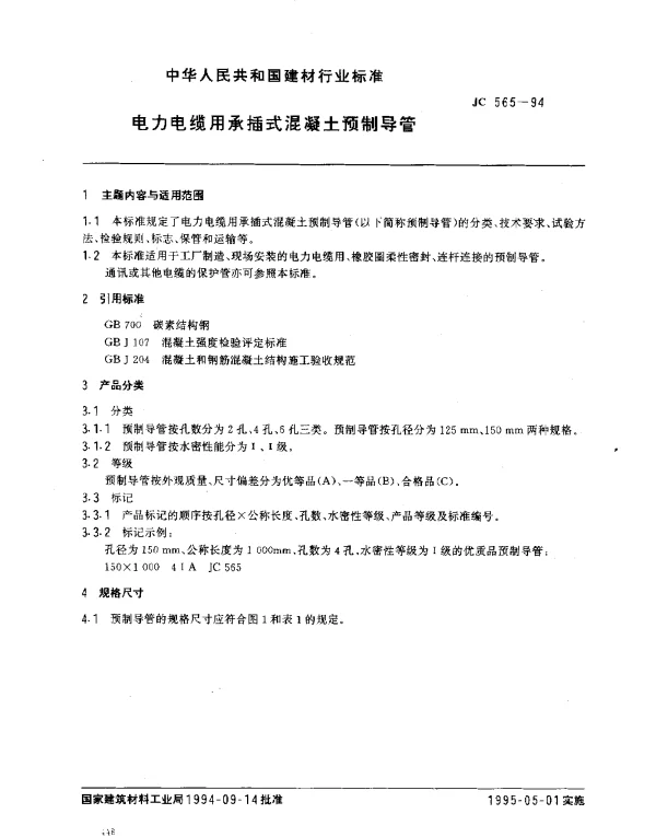 JC 565-1994 电力电缆用承插式混凝土预制导管