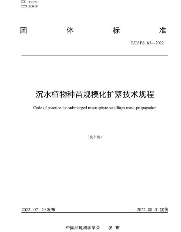 TCSES 63-2022 沉水植物种苗规模化扩繁技术规程