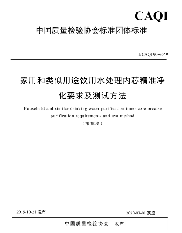 TCAQI 90-2019 家用和类似用途饮用水处理内芯精准净化要求及测试方法