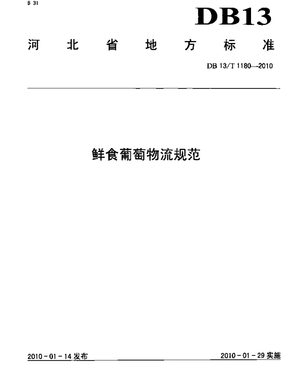 DB13T 1180-2010 鲜食葡萄物流规范