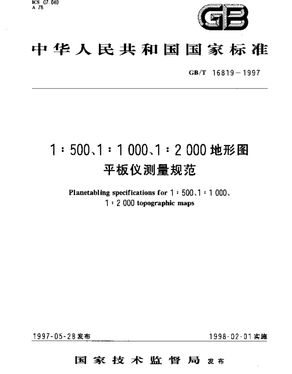 GBT 16819-1997 1;500、1：1000、1：2000地形图平板仪测量规范