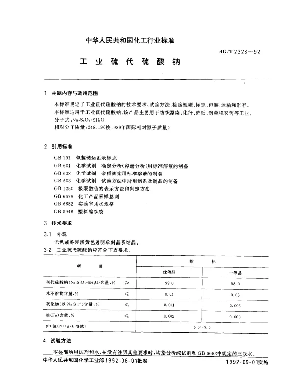 HGT 2328-1992 工业硫代硫酸钠