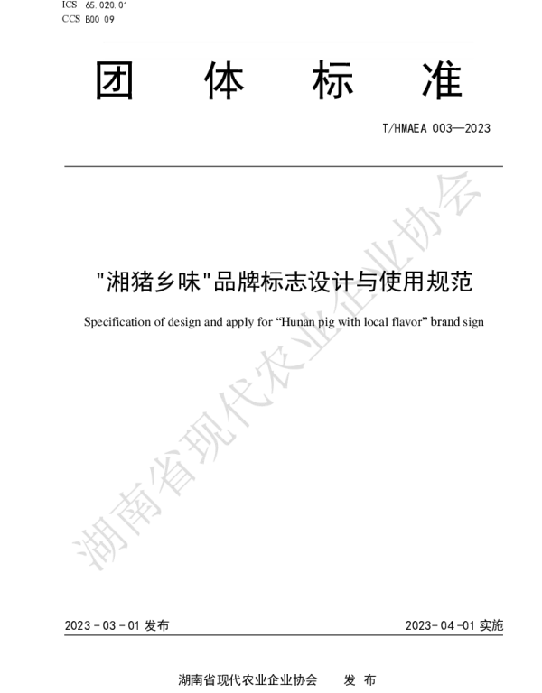 THMAEA 003-2023 湘猪乡味品牌标志设计与使用规范