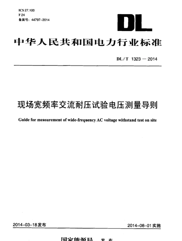DLT 1323-2014 现场宽频率交流耐压试验电压测量导则