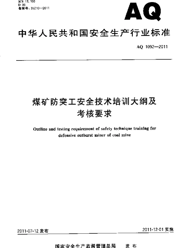 AQ 1092-2011 煤矿防突工安全技术培训大纲及考核要求