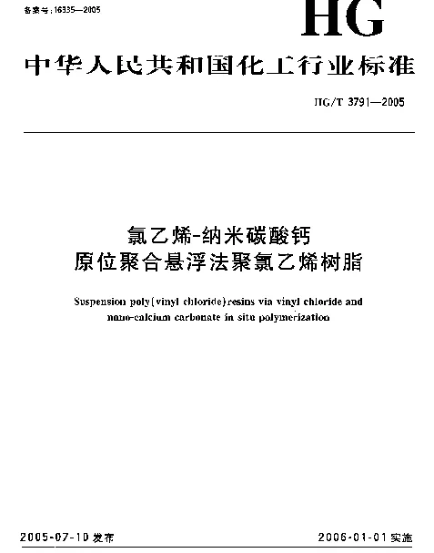 HGT 3791-2005 氯乙烯-纳米碳酸钙原位聚合悬浮法聚氯乙烯树脂