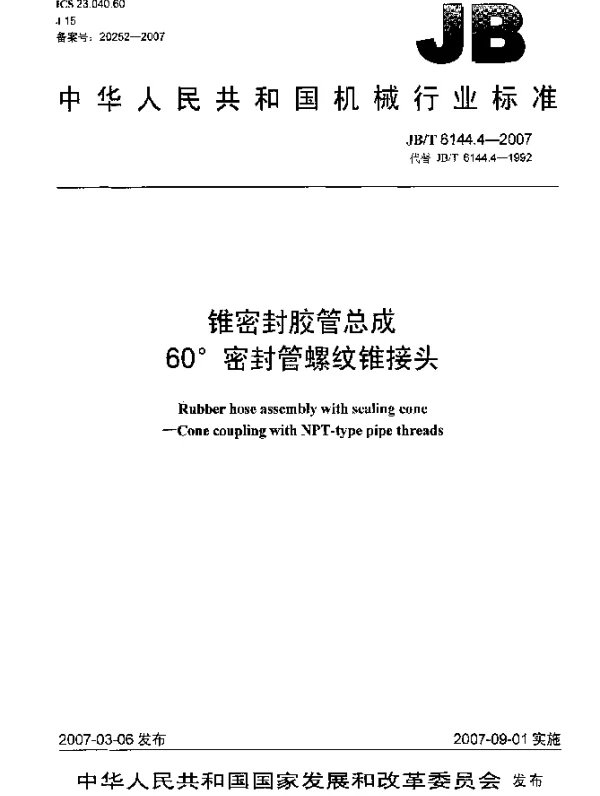 JBT 6144.4-2007 锥密封胶管总成60°密封管螺纹锥接头