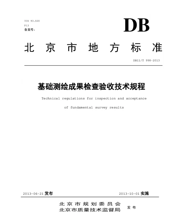 DB11T 998-2013 基础测绘成果检查验收技术规程
