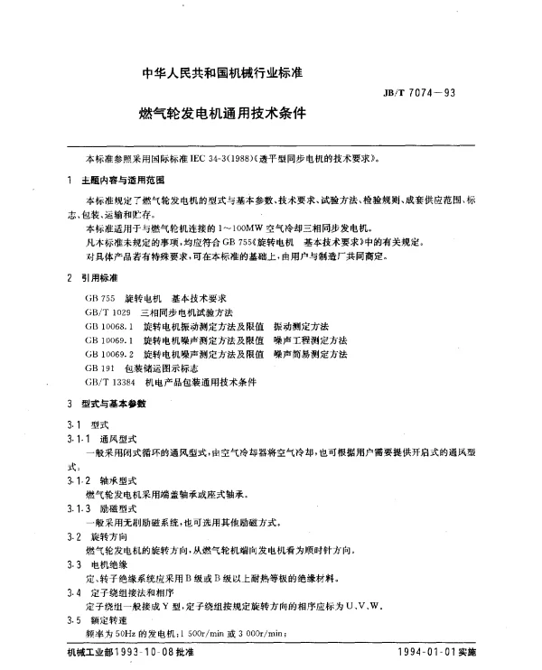 JBT 7074-1993 燃气轮发电机通用技术条件