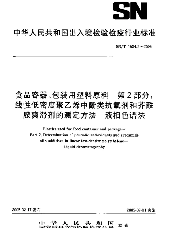 SNT 1504.2-2005 食品容器、包装用塑料原料.第2部分：线性低密度聚乙烯中酚类抗氧剂和芥酰胺爽滑剂的测定方法.液相色谱法