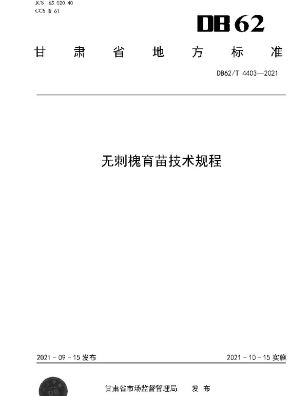 DB62T 4403-2021 无刺槐育苗技术规程