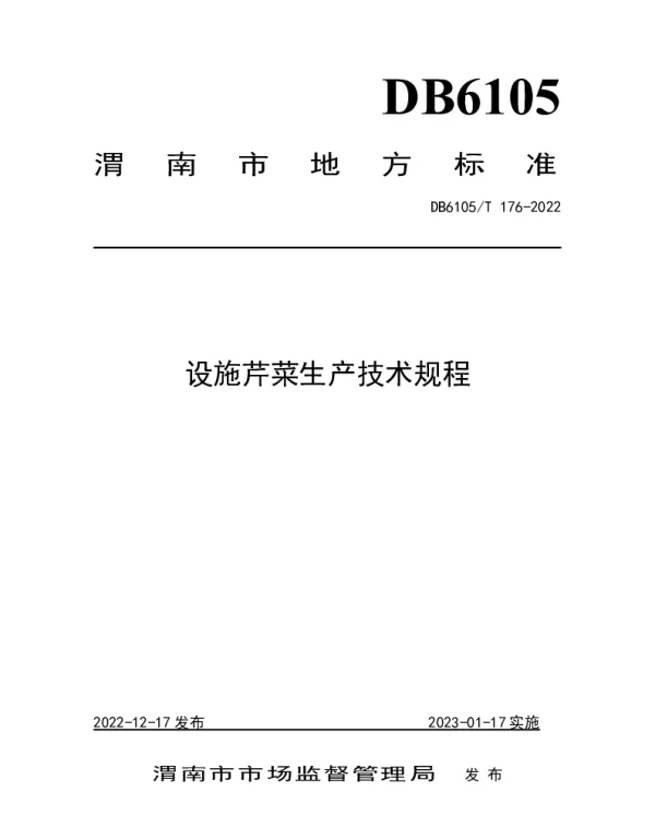 DB6105T 176-2022 设施芹菜生产技术规程
