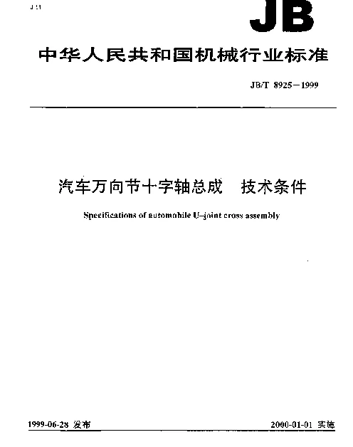 JBT 8925-1999 汽车万向节十字轴总成 技术条件