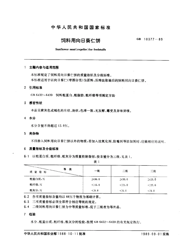 GB 10377-1989 饲料用向日葵