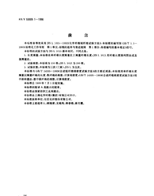 FZT 50009.1-1998 三维卷曲涤纶短纤维线密度试验方法 单纤维长度测量法