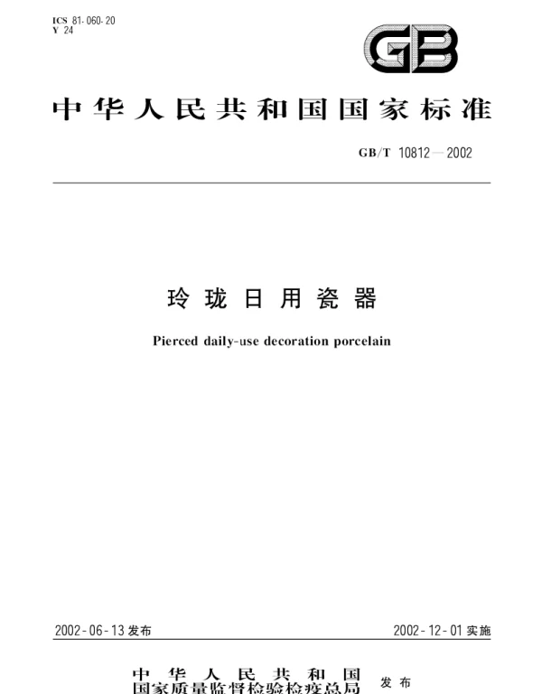 GBT 10812-2002 玲珑日用瓷器