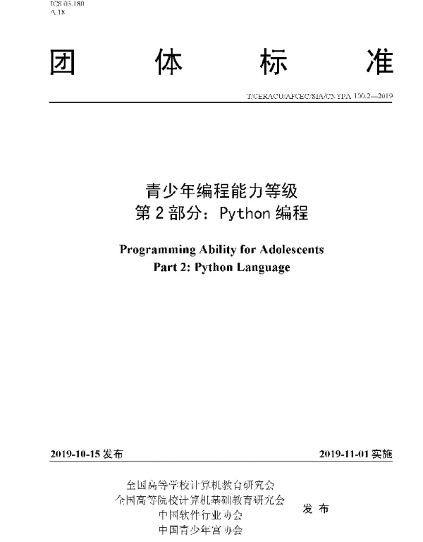TCERACU AFCECSIACNYPA 100.2-2019 青少年编程能力等级 第2 部分：Python 编程