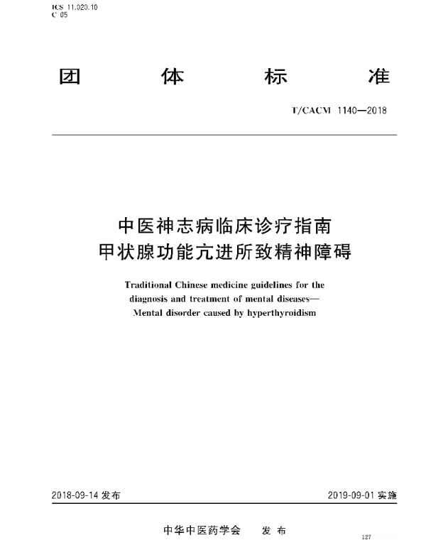 TCACM 1140-2018 中医神志病临床诊疗指南 甲状腺功能亢进所致精神障碍