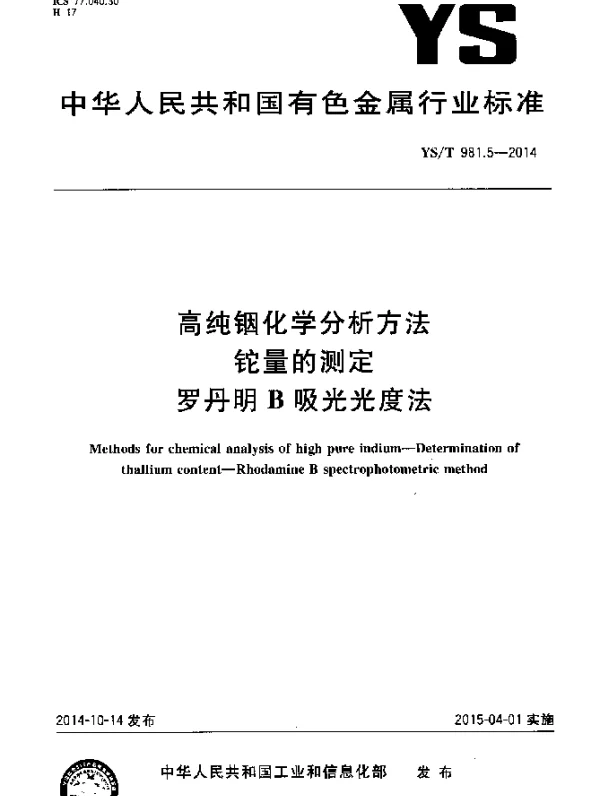 YST 981.5-2014 高纯铟化学分析方法 铊量的测定 罗丹明B吸光光度法