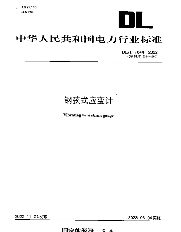 DLT 1044-2022 钢弦式应变计