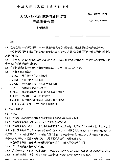 JBT 56079-1994 大型水轮机调速器与油压装置产品质量分等（内部使用）