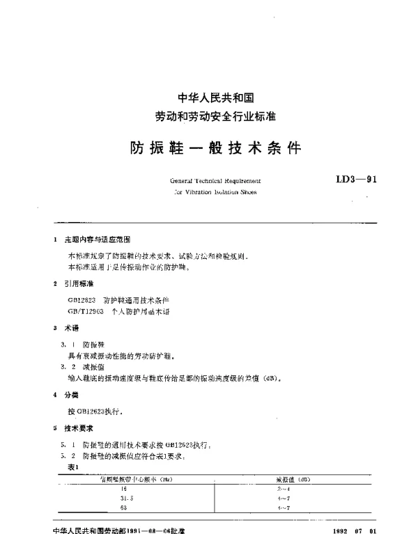 LD 3-1991 防振鞋一般技术条件