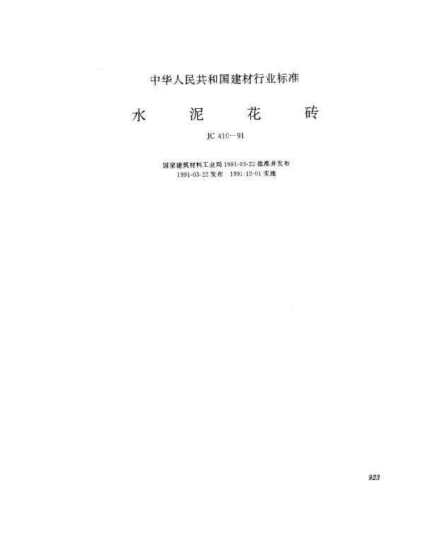 JC 410-1991 水泥花砖