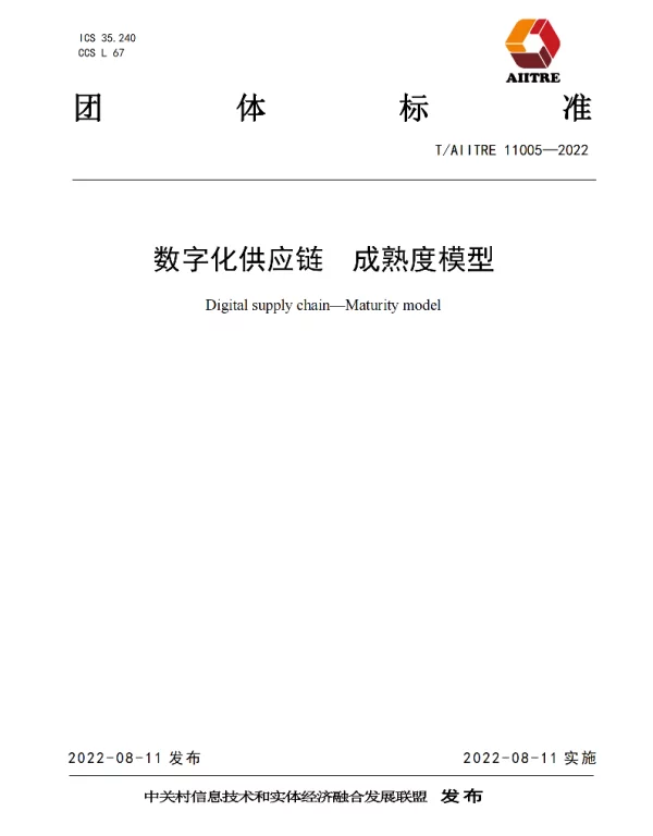 TAIITRE 11005-2022 数字化供应链  成熟度模型