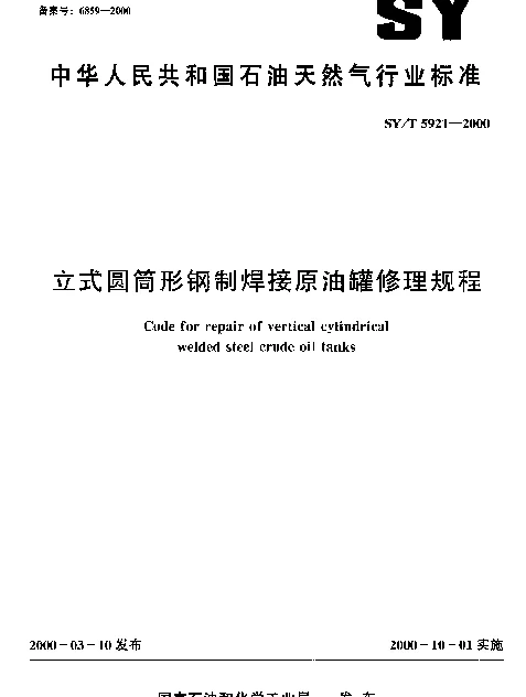 SYT 5921-2000 立式圆筒形钢制焊接原油罐修理规程
