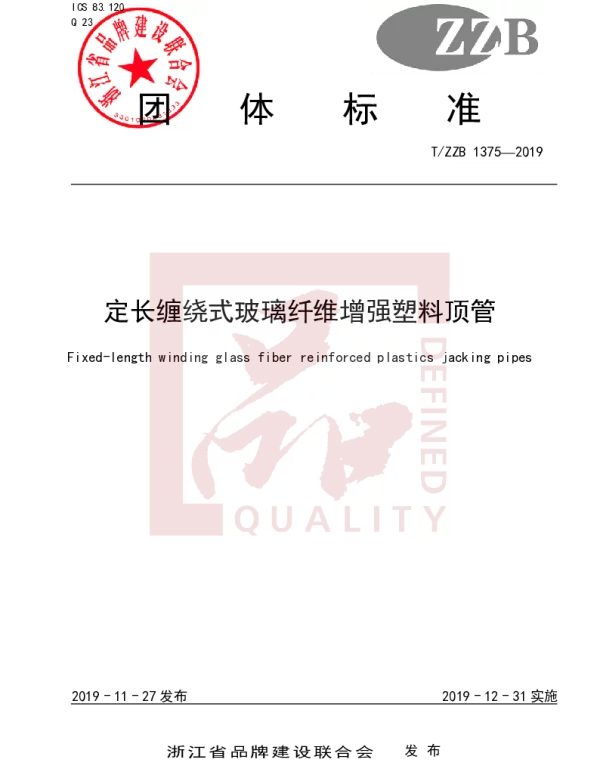 TZZB 1375-2019 定长缠绕式玻璃纤维增强塑料顶管